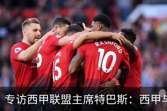 专访西甲联盟主席特巴斯：西甲与中国足球合作前景广阔