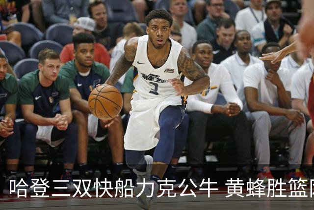 哈登三双快船力克公牛 黄蜂胜篮网终结6连败