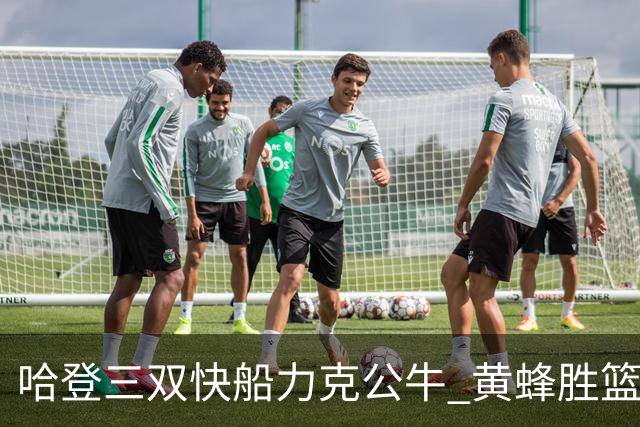哈登三双快船力克公牛 黄蜂胜篮网终结6连败