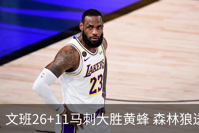 文班26+11马刺大胜黄蜂 森林狼送开拓者3连败